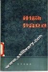 孙铭勋教育文选