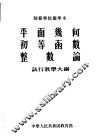师范学院数学系  平面几何  初等函数  整数论  试行教学大纲 电子书封面