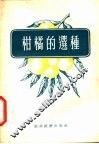 柑橘的选种