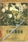学校实验园地