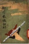 都门豢鸽记
