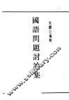民国丛书  第4编  50  语言·文字类  国语问题讨论集  第1编  概言