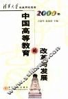 中国高等教育的改革与发展