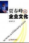 贾春峰说企业文化