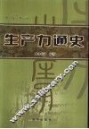 生产力通史  第2卷·第1册