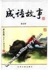 成语故事