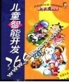儿童智能开发365