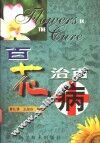 百花治百病