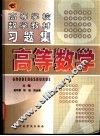 高等学校数学教材习题集  高等数学