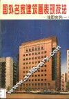 国外名家建筑画表现技法  绘图实例  1