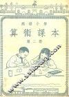 高级小学  算术课本  第2册