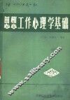思想工作心理学基础