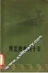 河北省水利十年