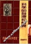 科学的起源和发展