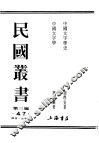 民国丛书  第3编  47  语言  文字类  中国文字学
