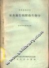 家畜流行病附微生物学  试用本