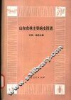 山东农林主要病虫图谱  玉米、地瓜分册