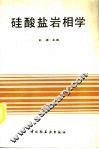 硅酸盐岩相学