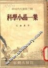 科学小品一集