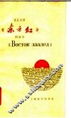 《东方红》朗诵词  俄汉对照