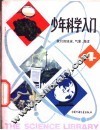 少年科学入门  4  我们的地球、气象、海洋