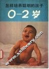 怎样培养聪明的孩子  0-2岁