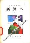 新算术  4  上  小学四年级算术