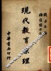 现代教育原理