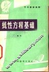 线性方程基础