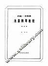 汤普森浅易钢琴教程  第4册