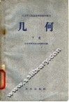 北京市工农业余学校初中课本  几何  下