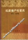 稻麦亩产检索表