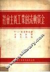 社会主义工业的流动资金