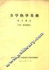 力学热学基础  学工讲义  水泵  拖拉机部分