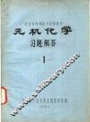 北京市电视教学讲座教材  无机化学习题解答  1