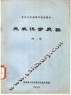 北京市电视教学讲座教材  无机化学实验  第1册