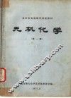 北京市电视教学讲座教材  无机化学  第1册