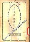 古今游记丛钞  第2册  卷之六  山东省  游泰山记