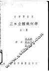 中等学校用 三S立体几何学 全1册