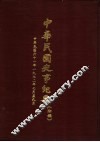 中华民国史事纪要  初稿  中华民国六十一年（1972）七月至九月