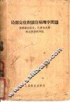 局部定位和器官病理学问题  根据谢切诺夫、巴甫洛夫和维金斯基的学说
