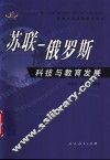 苏联-俄罗斯科技与教育发展