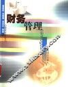 财务管理