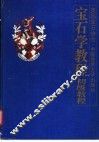 宝石学教程  初级教程  证书教程