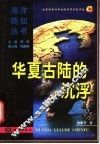 华夏古陆的沉浮