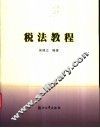 税法教程