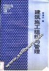 建筑施工组织与管理