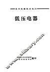 农村机械技术知识  低压电器