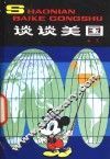 谈谈美国