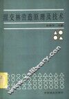 混交林营造原理及技术